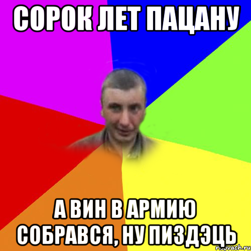 сорок лет пацану а вин в армию собрався, ну пиздэць