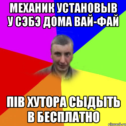механик установыв у сэбэ дома вай-фай пiв хутора сыдыть в бесплатно
