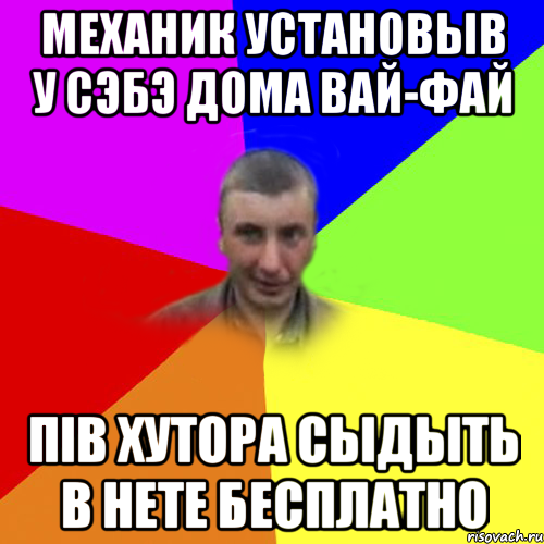 механик установыв у сэбэ дома вай-фай пiв хутора сыдыть в нете бесплатно