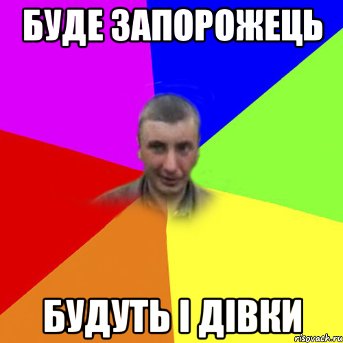 буде запорожець будуть і дівки
