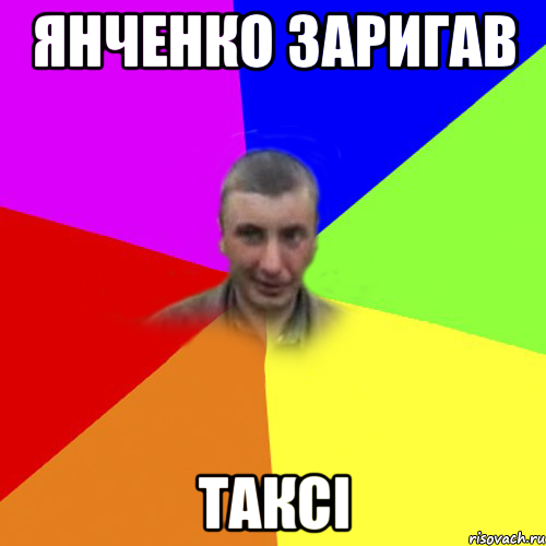 янченко заригав таксі