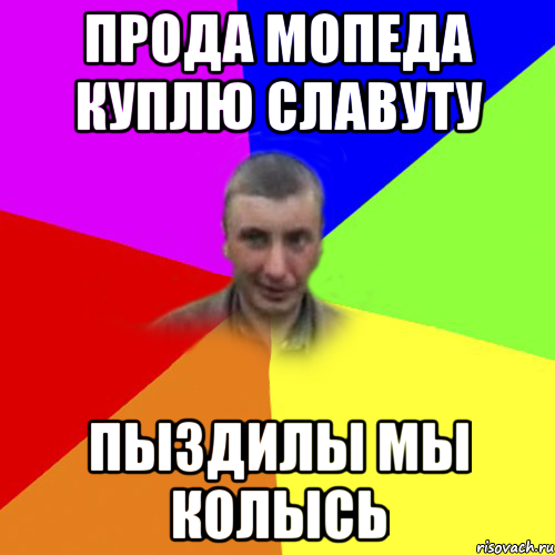 Прода мопеда куплю славуту Пыздилы мы колысь