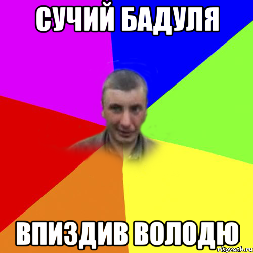 Сучий Бадуля Впиздив Володю