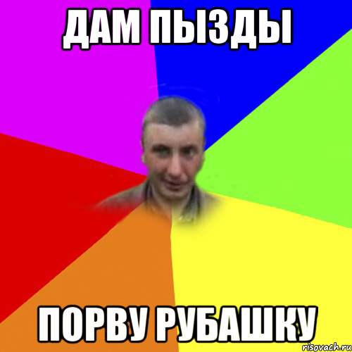 ДАМ ПЫЗДЫ ПОРВУ РУБАШКу