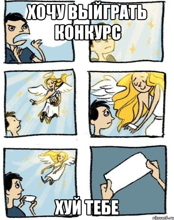 хочу выйграть конкурс хуй тебе