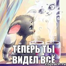 теперь ты видел всё