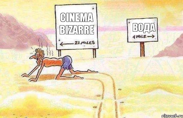 cinema bizarre вода, Комикс   Жажда ничто