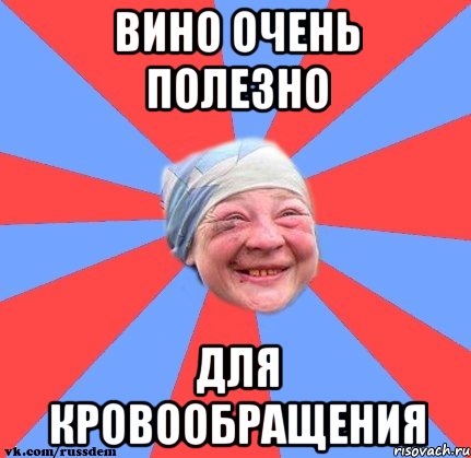 ВИНО ОЧЕНЬ ПОЛЕЗНО ДЛЯ КРОВООБРАЩЕНИЯ