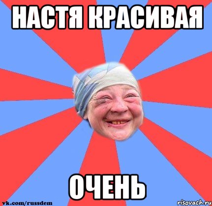 Настя красивая очень