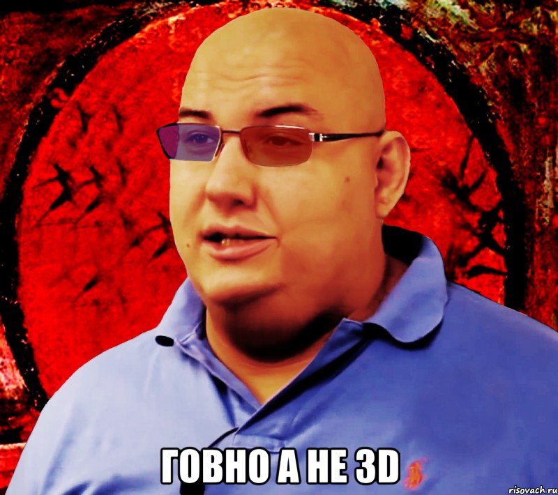  Говно а не 3D, Мем антон логвинов абдуль 3d8k лысый