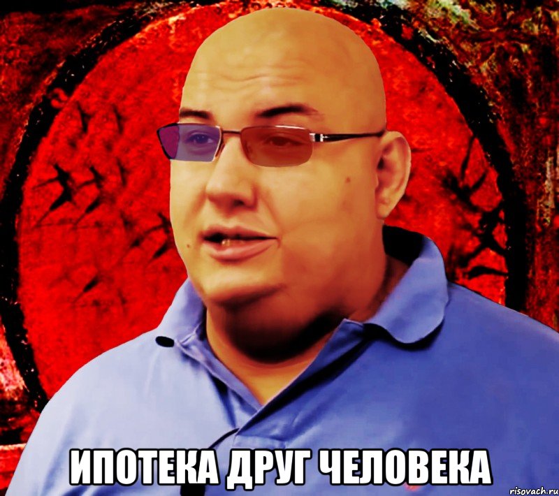  Ипотека друг человека