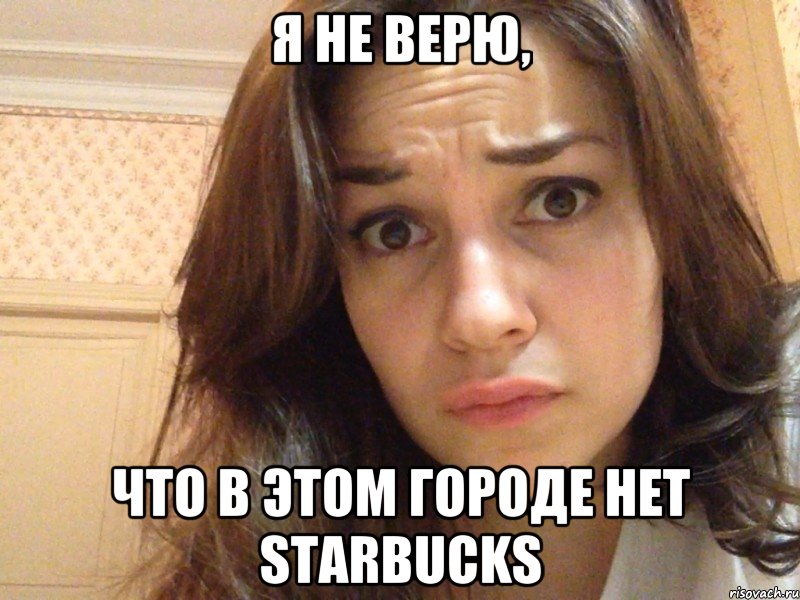 я не верю, что в этом городе нет starbucks