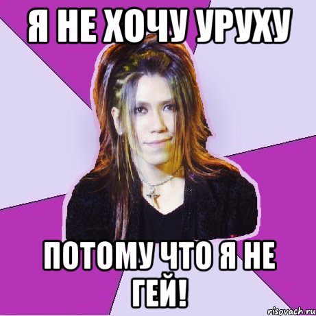 я не хочу уруху потому что я не гей!