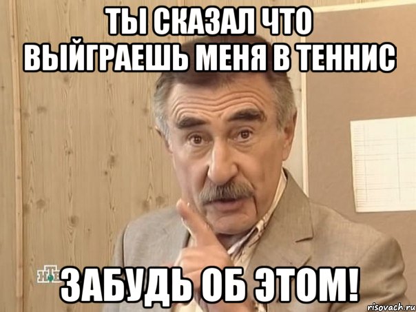 ты сказал что выйграешь меня в теннис забудь об этом!, Мем Каневский (Но это уже совсем другая история)