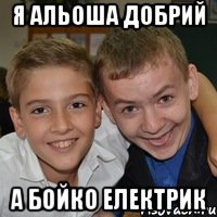 Я Альоша Добрий А БОЙКО ЕЛЕКТРИК