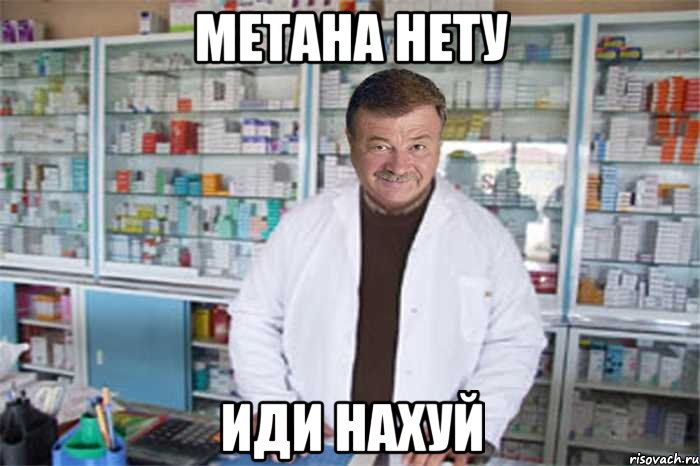 Метана нету Иди нахуй, Мем Аптекарь моей мечты