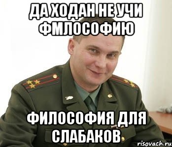 Да ходан не учи фмлософию Философия для слабаков, Мем Военком (полковник)