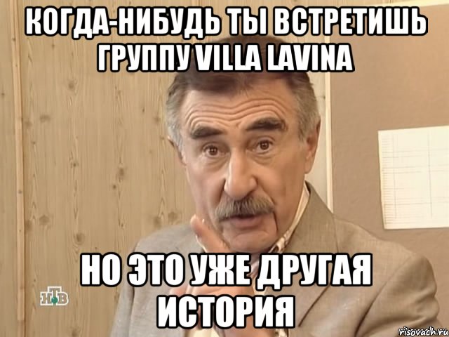 когда-нибудь ты встретишь группу villa lavina но это уже другая история, Мем Каневский (Но это уже совсем другая история)