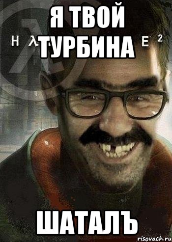 я твой турбина шаталъ, Мем Ашот Фримэн