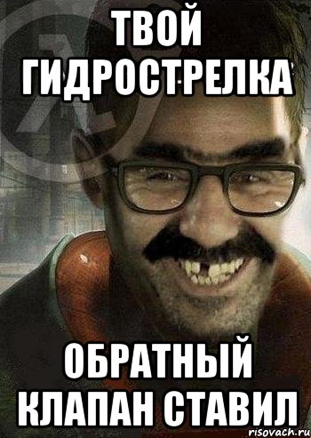 твой гидрострелка обратный клапан ставил, Мем Ашот Фримэн