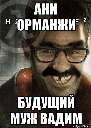 ани орманжи будущий муж вадим, Мем Ашот Фримэн