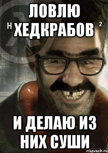 ловлю хедкрабов и делаю из них суши, Мем Ашот Фримэн