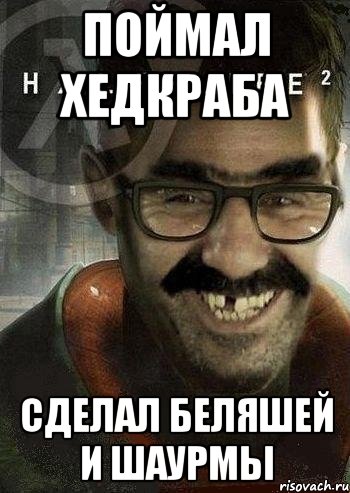 поймал хедкраба сделал беляшей и шаурмы, Мем Ашот Фримэн