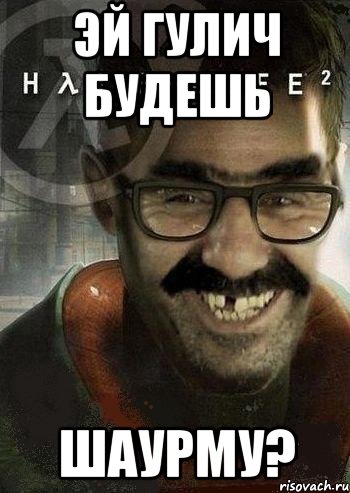 эй гулич будешь шаурму?, Мем Ашот Фримэн