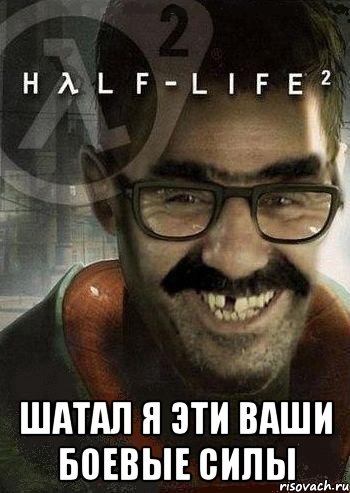  шатал я эти ваши боевые силы, Мем Ашот Фримэн