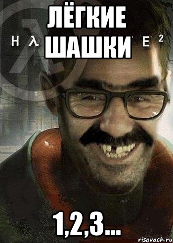 лёгкие шашки 1,2,3..., Мем Ашот Фримэн