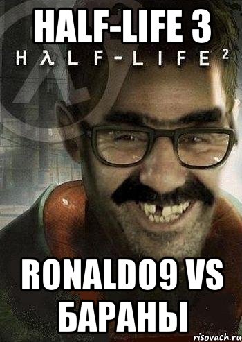 half-life 3 ronaldo9 vs бараны, Мем Ашот Фримэн