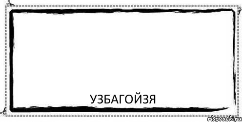  Узбагойзя, Комикс Асоциальная антиреклама