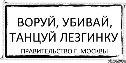 Воруй, убивай, танцуй лезгинку Правительство г. Москвы, Комикс Асоциальная антиреклама