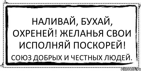 Наливай, бухай, охреней! Желанья свои исполняй поскорей! Союз добрых и честных людей., Комикс Асоциальная антиреклама