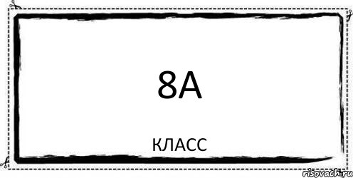 8А Класс, Комикс Асоциальная антиреклама