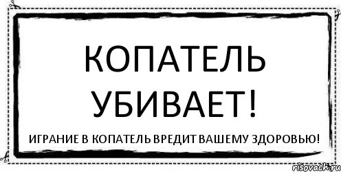 Копатель убивает! Играние в копатель вредит вашему здоровью!, Комикс Асоциальная антиреклама