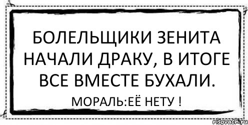 Болельщики Зенита начали драку, в итоге все вместе бухали. мораль:её нету !, Комикс Асоциальная антиреклама