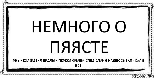 немного о ПЯЯСТЕ рныкеолжденл ердлык переключаем след слайн надеюсь записали все, Комикс Асоциальная антиреклама