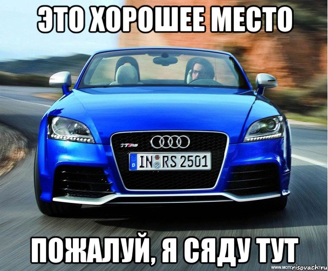 это хорошее место пожалуй, я сяду тут, Мем Audi TT RS