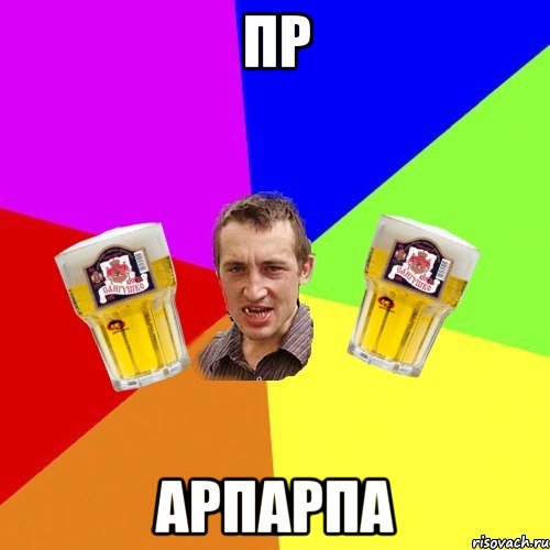 пр арпарпа