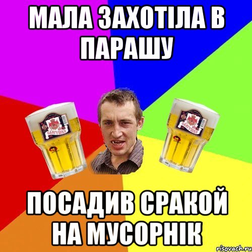 мала захотіла в парашу посадив сракой на мусорнік