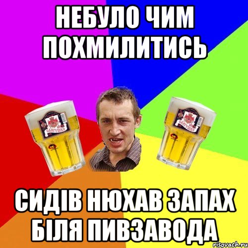 небуло чим похмилитись сидів нюхав запах біля пивзавода