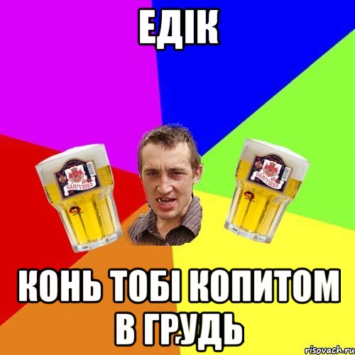 едік конь тобі копитом в грудь