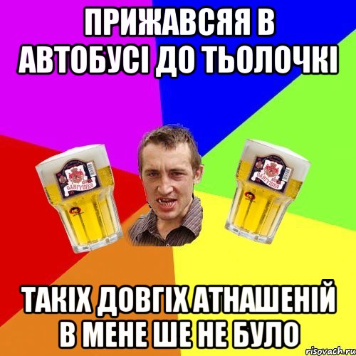 прижавсяя в автобусі до тьолочкі такіх довгіх атнашеній в мене ше не було