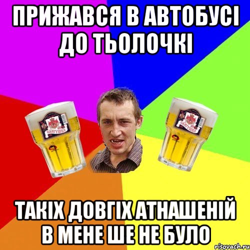прижався в автобусі до тьолочкі такіх довгіх атнашеній в мене ше не було