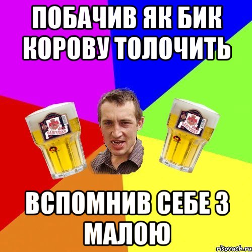 побачив як бик корову толочить вспомнив себе з малою