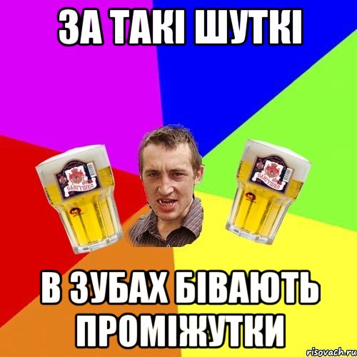 За такі шуткі в зубах бівають проміжутки