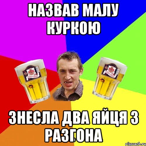 назвав малу куркою знесла два яйця з разгона