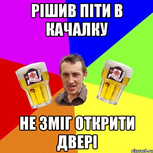 рішив піти в качалку не зміг открити двері