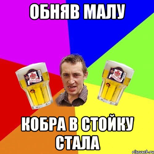 обняв малу кобра в стойку стала